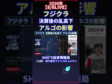 【8/8LIVE】フジクラ 決算後の乱高下 アルゴの影響 日経平均株価 投資