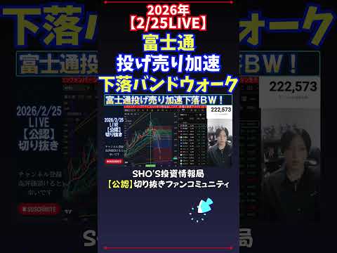 【2/25LIVE】富士通投げ売り加速下落バンドウォーク 日経平均株価 投資 サムネイル