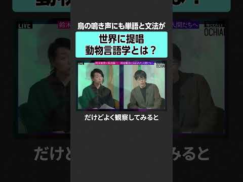【落合陽一×鈴木俊貴】動物言語学とは？　weeklyochiai 落合陽一 鈴木俊貴 古代ギリシャ 人間中心主義 東京… サムネイル