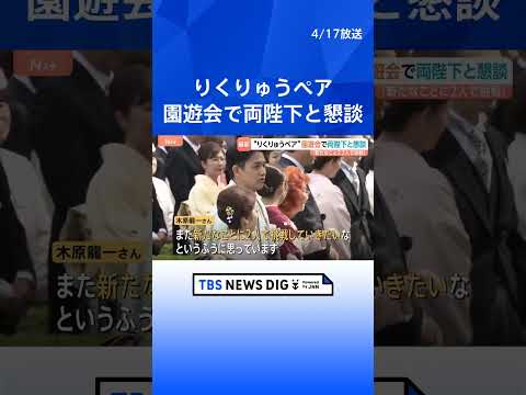 春の園遊会　引退発表の“りくりゅうペア”両陛下と懇談「新たなことに2人で挑戦」　ノーベル化学賞を受賞した北川進さんや声… サムネイル