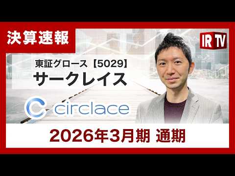 【IRTV 5029】サークレイス/成長投資と収益性改善を両立し、次期のさらなる利益成長へ サムネイル