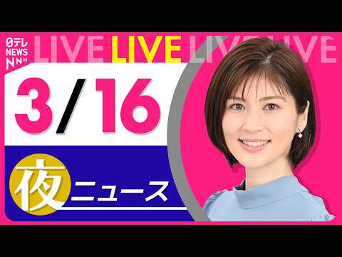 【夜ニュースライブ】最新ニュースと生活情報（3月16日） ──THE LATEST NEWS SUMMARY（日テレN…