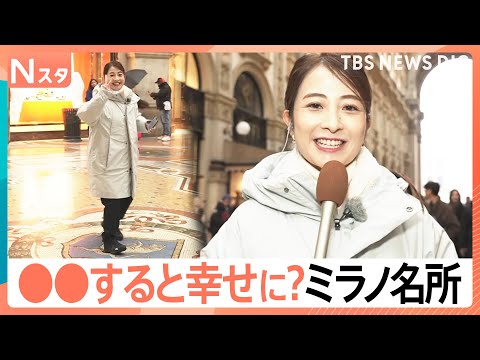 ミラノの名所では“争奪戦”が？幸せ願う“3回転”に観光客が殺到　ミラノ・コルティナオリンピック開幕目前【Nスタ】｜TB… サムネイル
