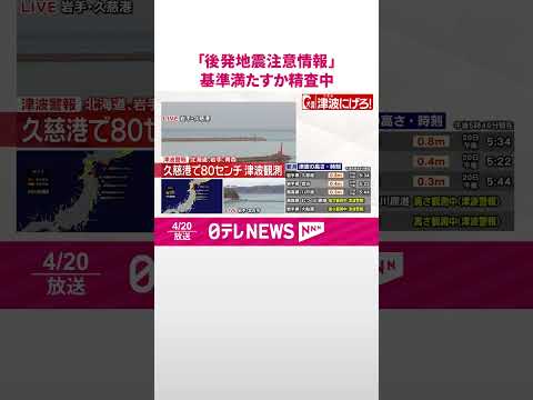 【青森で震度5強】気象庁と内閣府｢北海道･三陸沖後発地震注意情報｣基準満たすか精査中  shorts サムネイル