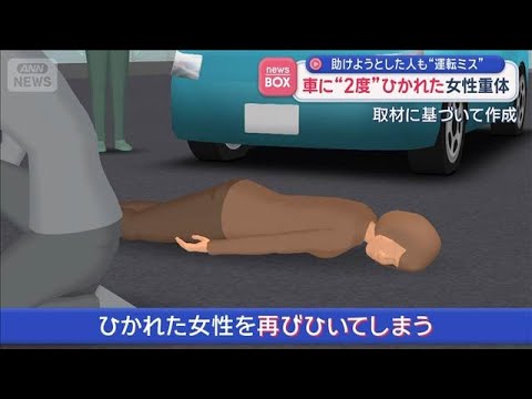 車に“2度”ひかれた女性重体 助けようとした人も運転ミス 群馬【スーパーJチャンネル】(2026年5月27日) サムネイル