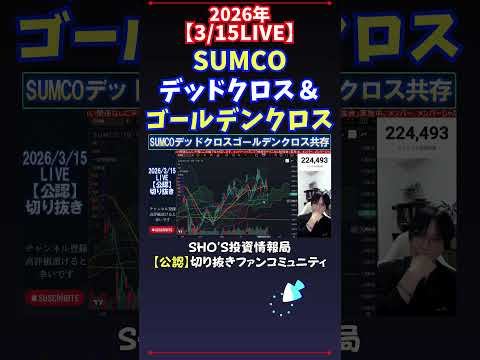 【3/15LIVE】SUMCOデッドクロス＆ゴールデンクロス 日経平均株価 投資