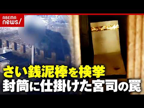 【神のお告げ】「今日来ると思った」一晩待機でさい銭泥棒を検挙「封筒に仕掛けたワナ」逃げ得を許さない宮司の執念｜ABEM…