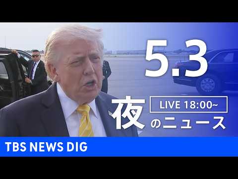 【LIVE】夜のニュース（Japan News Digest Live）最新情報など（5月3日）｜TBS NEWS D… サムネイル