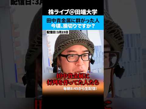 イラン攻撃前に田中貴金属に並んで金を買った人たちは今頃損切りですか！？
