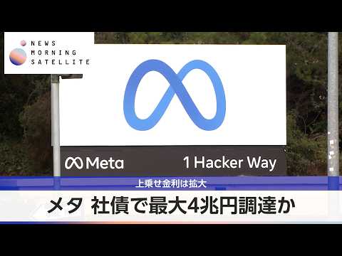 メタ 社債で最大4兆円調達か 上乗せ金利は拡大【モーサテ】 サムネイル