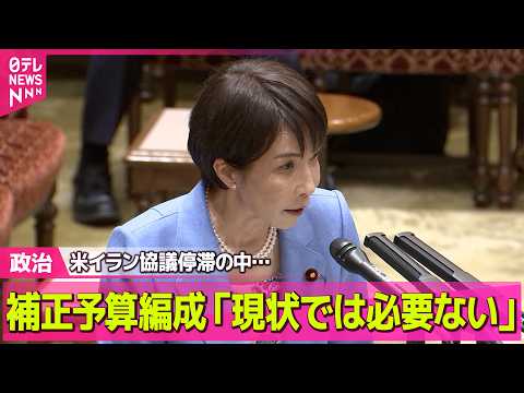 【政治】高市首相、補正予算編成「必要な状況ではない」中東情勢受け──政治ニュースまとめ （日テレNEWS LIVE） サムネイル