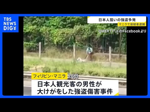 フィリピン首都マニラで日本人狙った強盗事件が多発　24日に発生の強盗傷害事件の容疑者を逮捕｜TBS NEWS DIG サムネイル
