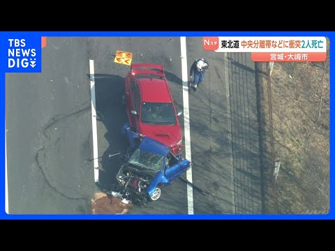 乗用車が中央分離帯などに衝突　2人死亡　前の車を追い越す際にスピンしたか　宮城・大崎市｜TBS NEWS DIG