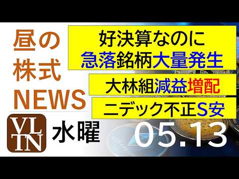 好決算なのに急落している銘柄が大量発生中！大林組は減益・増配。ニデックが不正で一時S安。2026年５月１３日（水）～明… サムネイル