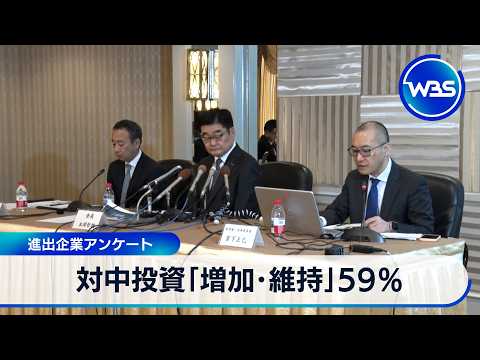 対中投資「増加･維持」59％ 進出企業アンケート【WBS】 サムネイル