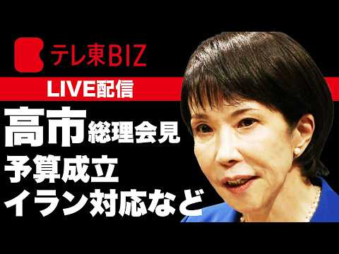 【ノーカット】高市総理会見　予算成立・イラン対応などを説明 サムネイル