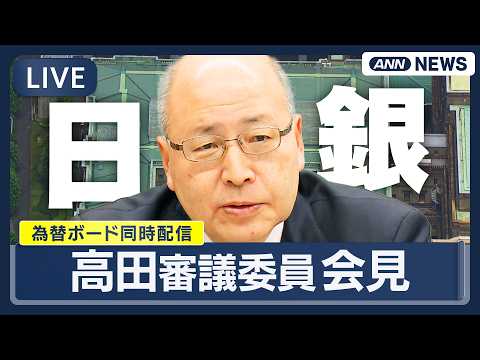 【リプレイ】日銀・高田審議委員 会見 ｜京都での講演を終えて ｜為替ボード同時配信【LIVE】(2026年2月26日)… サムネイル