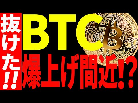 ビットコイン遂に抜けた！これから爆上げが始まる！？【仮想通貨】 サムネイル