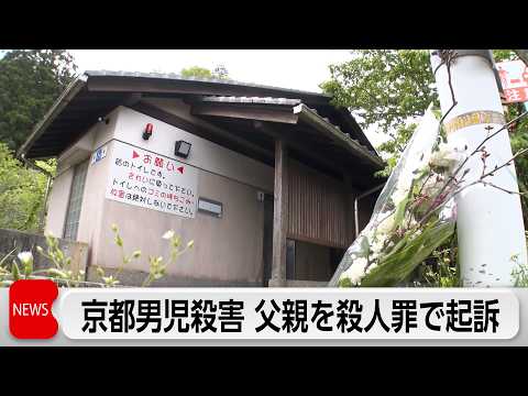 京都男児殺害事件で父親を殺人・死体遺棄罪で起訴「『本当の父親じゃない』と言われ言動に腹が立ち殺した」 サムネイル