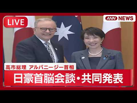 【ライブ】日豪首脳会談後の共同記者発表 レアアースなど確保で連携や経済安保協力へ【LIVE】(2026年5月4日) A… サムネイル