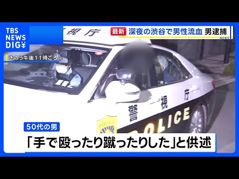 東京・渋谷区神宮前で30代男性が“レンチ”で殴られ重傷 50代男を傷害の疑いで緊急逮捕　警視庁｜TBS NEWS DIG サムネイル