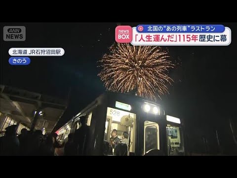 「人生運んだ」115年　歴史に幕　北国の“あの列車”ラストラン【スーパーJチャンネル】(2026年4月1日)