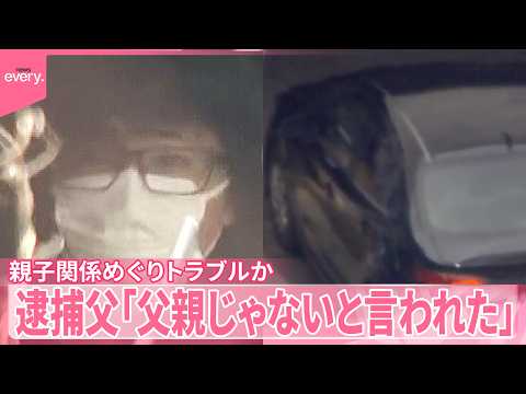 【京都・男児遺体遺棄】「父親じゃないと言われた」逮捕前に話す  親子関係めぐりトラブルか サムネイル