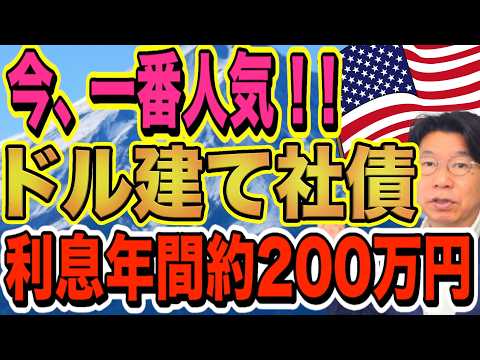 【1191】2026年1月一番人気のドル建て債券！「利率6.5％！年間約200万円の利息収入」退職金も安心 サムネイル