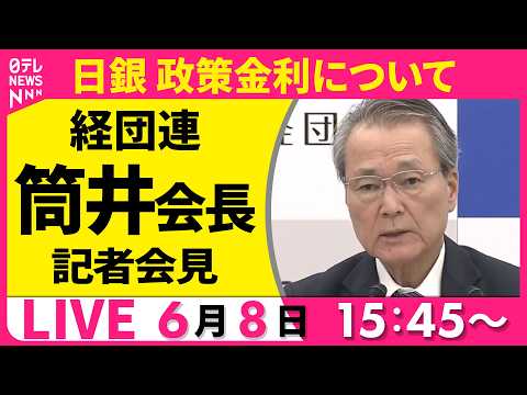 【リプレイ】経団連・筒井会長 記者会見 ──経済ニュースライブ（日テレNEWS LIVE） サムネイル
