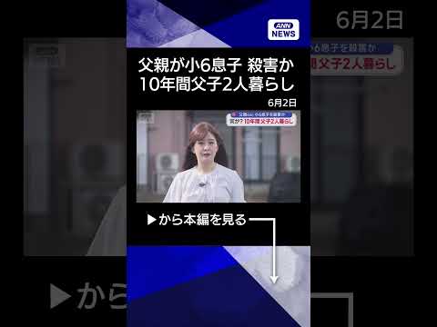 【ニュース】父親（66）小6息子を殺害か　何が？10年間父子2人暮らし shorts サムネイル