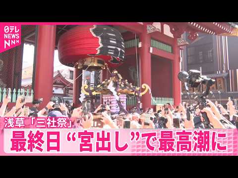 【浅草「三社祭」】最終日 “宮出し”で最高潮に サムネイル