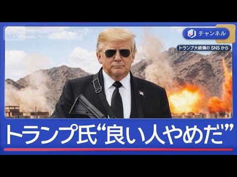 トランプ氏サングラスで銃を持って「“良い人”でいるのはもうやめだ」【スーパーJチャンネル】(2026年4月30日) サムネイル