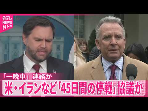 【45日間の停戦】アメリカ･イラン･仲介国が協議  ｢一晩中｣連絡か  アメリカメディア報道 サムネイル
