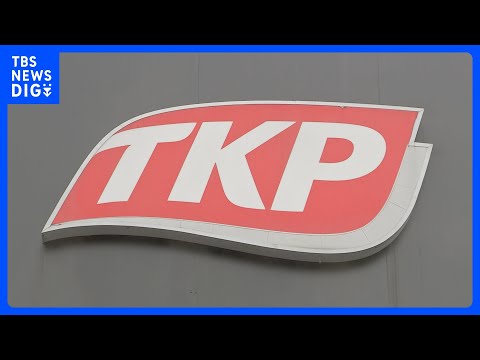 貸会議室大手「TKP」本社などに強制調査　元社員の女性がインサイダー取引に関与か　証券取引等監視委員会｜TBS NEW… サムネイル