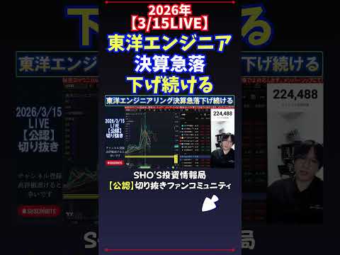 【3/15LIVE】東洋エンジニア決算急落下げ続ける 日経平均株価 投資