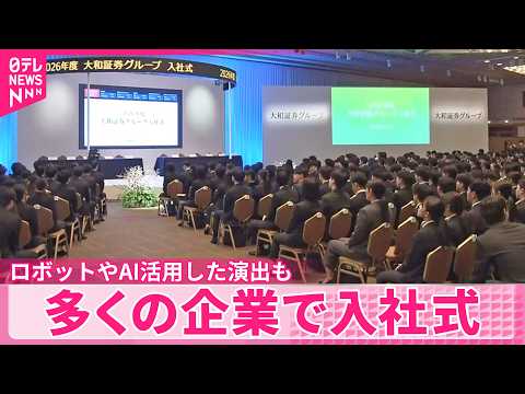 【新年度】多くの企業できょう入社式  ロボットやAI活用した演出も