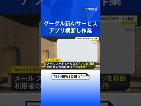 グーグル 新AIモデル「Gemini Omni」発表　AIエージェント「Gemini Spark」は複数のアプリを横断… サムネイル