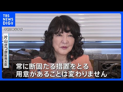 続く円安に片山さつき財務大臣「常に断固たる措置をとる用意がある」市場を強くけん制 1ドル＝160円台まで円安進行｜TB… サムネイル