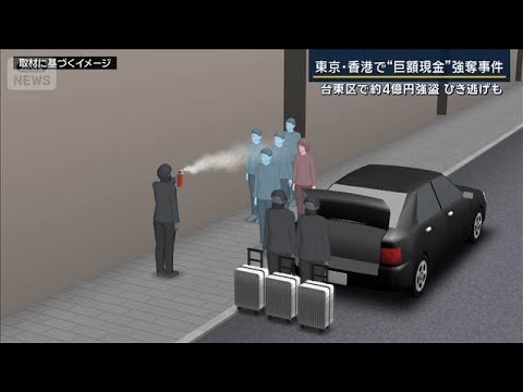 羽田で襲われた人が香港でも…東京・香港“現金強奪”関連は　なぜ多額の現金を海外へ【報道ステーション】(2026年1月3… サムネイル