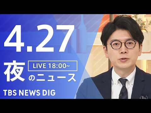 【LIVE】夜のニュース（Japan News Digest Live）最新情報など（4月27日）｜TBS NEWS…