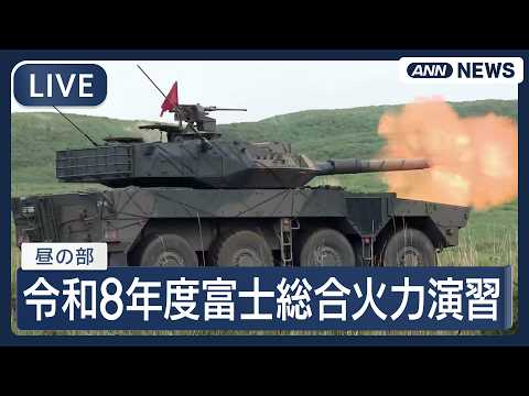 【ライブ】令和8年度 富士総合火力演習 昼の部【LIVE】(2026年6月7日) ANN/テレ朝 サムネイル