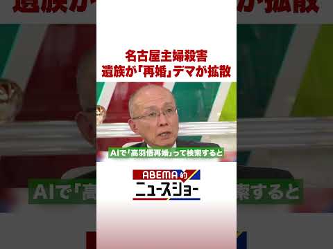 名古屋主婦殺害 遺族が「再婚」デマが拡散 ABEMA的ニュースショー Shorts