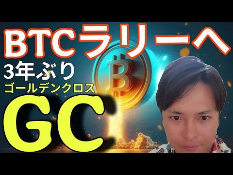 ビットコイン爆上げラリーへ？3年ぶりゴールデンクロス、仮想通貨に強気相場来る？ サムネイル