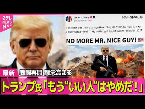 【最新イラン情勢】米軍「短期間で強力」攻撃計画を策定か  国防長官に「無能だ」米公聴会で口論も──国際ニュースライブ（… サムネイル