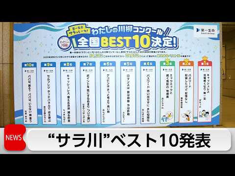 恒例の「サラっと川柳」ベスト10発表　1位はスマホ決済が一転…「充電無くなり無一文」 サムネイル