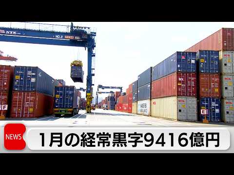 1月国際収支　経常収支9416億円の黒字　輸出20.3％増え貿易収支の赤字幅縮小 サムネイル