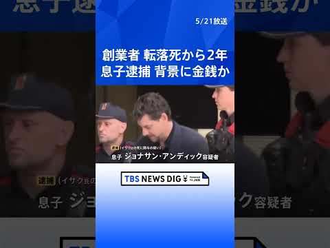 スペイン「MANGO」創業者の転落死から2年…息子を逮捕　ハイキング中に谷へ100メートル落ちる　富豪の“不慮の事故死… サムネイル