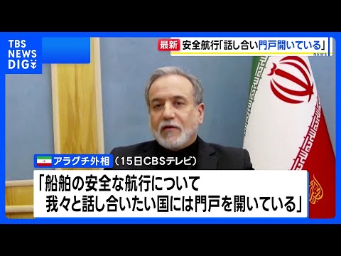 イラン・アラグチ外相　船舶の安全航行への協議「我々と話し合いたい国には門戸開いている」｜TBS NEWS DIG サムネイル