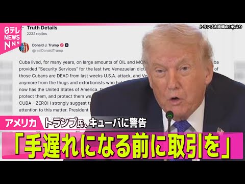 【アメリカ】トランプ大統領、キューバに警告「手遅れになる前に取引を ── 国際ニュースライブ（日テレNEWS LIVE） サムネイル