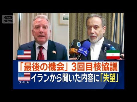 米イラン3回目の核協議 米側イランから聞いた内容に「失望」懸念される“石油カード”【ワイド！スクランブル】(2026年… サムネイル